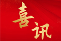 開門紅丨再添一省級榮譽，順德區上榜的2款預制菜“粵字號”品牌均花落新雨潤